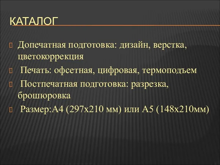 КАТАЛОГ Допечатная подготовка: дизайн, верстка, цветокоррекция Печать: офсетная, цифровая, термоподъем