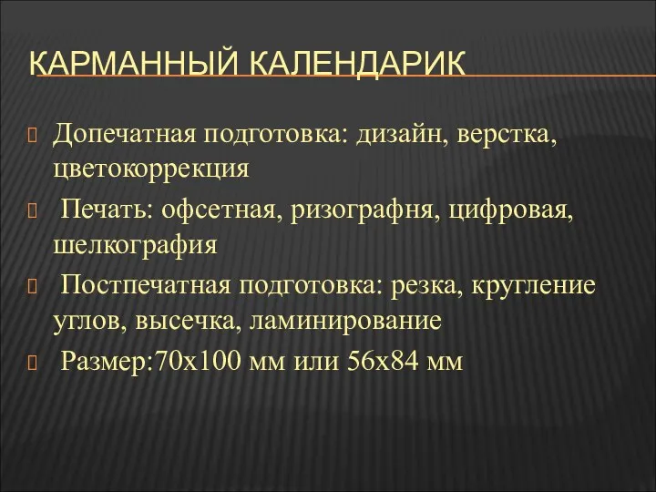 КАРМАННЫЙ КАЛЕНДАРИК Допечатная подготовка: дизайн, верстка, цветокоррекция Печать: офсетная, ризографня,