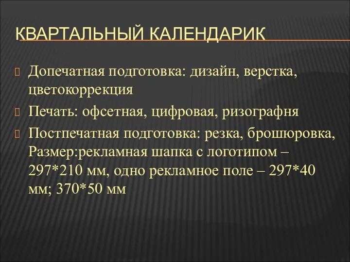 КВАРТАЛЬНЫЙ КАЛЕНДАРИК Допечатная подготовка: дизайн, верстка, цветокоррекция Печать: офсетная, цифровая,