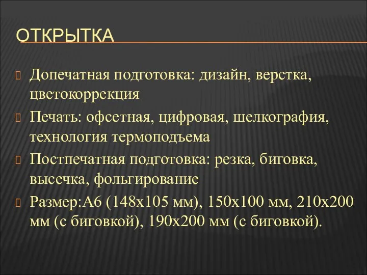 ОТКРЫТКА Допечатная подготовка: дизайн, верстка, цветокоррекция Печать: офсетная, цифровая, шелкография,