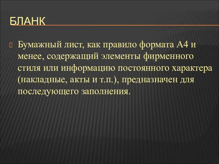 БЛАНК Бумажный лист, как правило формата А4 и менее, содержащий