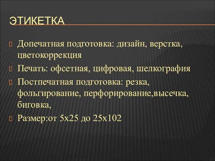 ЭТИКЕТКА Допечатная подготовка: дизайн, верстка, цветокоррекция Печать: офсетная, цифровая, шелкография