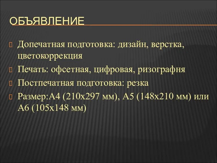 ОБЪЯВЛЕНИЕ Допечатная подготовка: дизайн, верстка, цветокоррекция Печать: офсетная, цифровая, ризографня