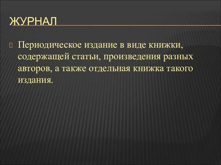 ЖУРНАЛ Периодическое издание в виде книжки, содержащей статьи, произведения разных