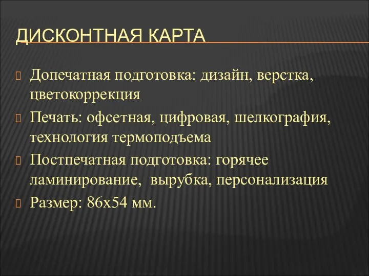 ДИСКОНТНАЯ КАРТА Допечатная подготовка: дизайн, верстка, цветокоррекция Печать: офсетная, цифровая,