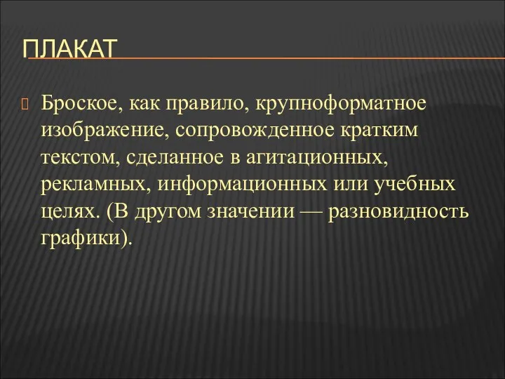 ПЛАКАТ Броское, как правило, крупноформатное изображение, сопровожденное кратким текстом, сделанное