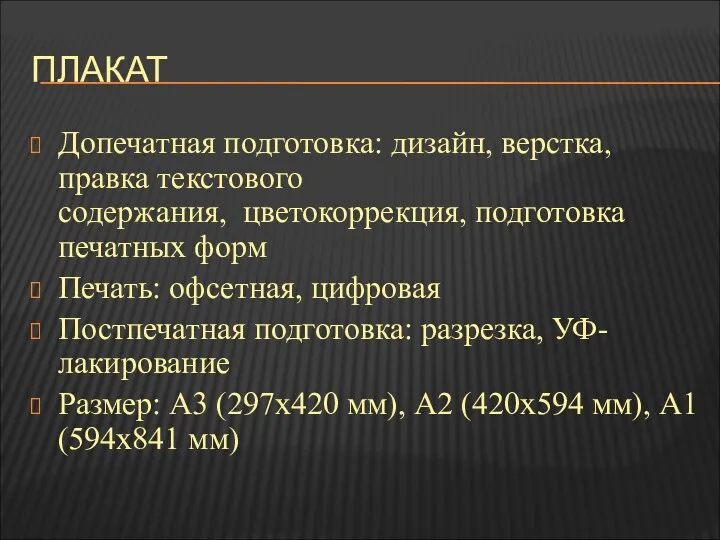 ПЛАКАТ Допечатная подготовка: дизайн, верстка, правка текстового содержания, цветокоррекция, подготовка