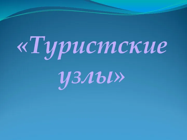 Туристские узлы