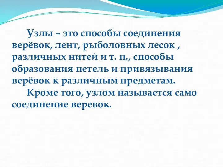 Узлы – это способы соединения верёвок, лент, рыболовных лесок ,