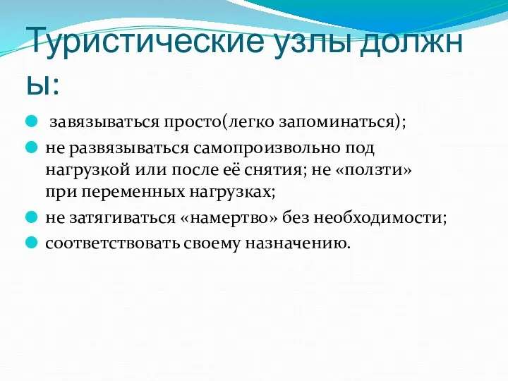 Туристические узлы должны: завязываться просто(легко запоминаться); не развязываться самопроизвольно под