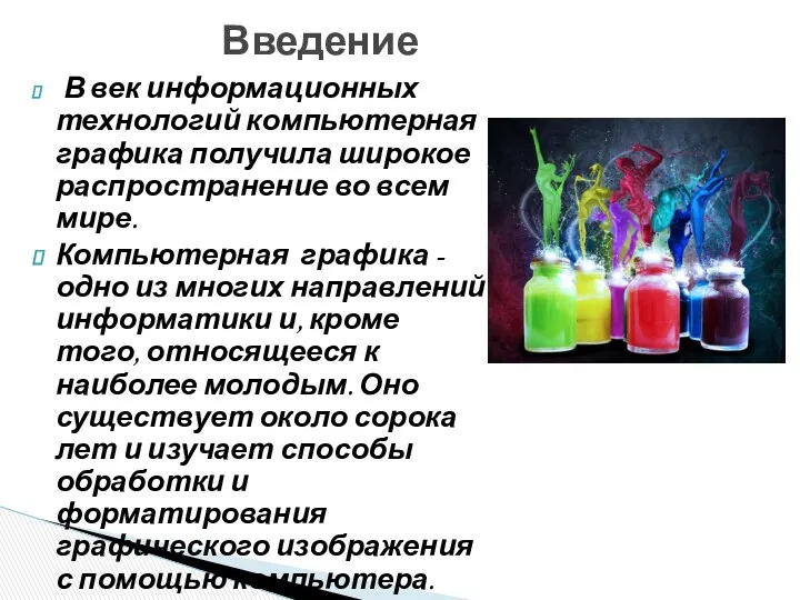 В век информационных технологий компьютерная графика получила широкое распространение во