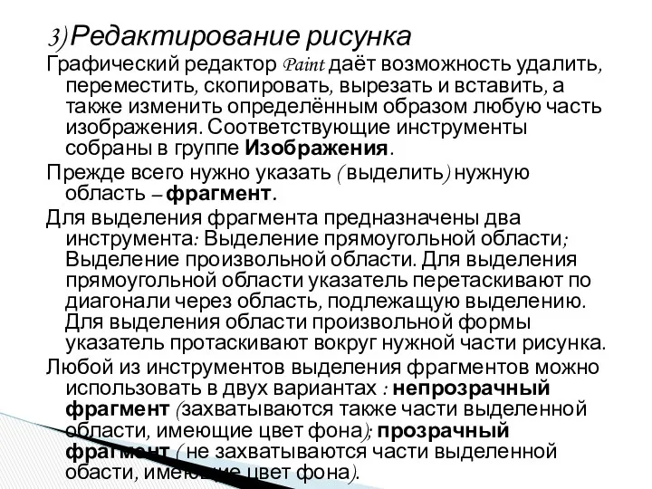 3) Редактирование рисунка Графический редактор Paint даёт возможность удалить, переместить,