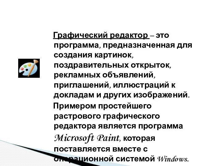 Графический редактор – это программа, предназначенная для создания картинок, поздравительных