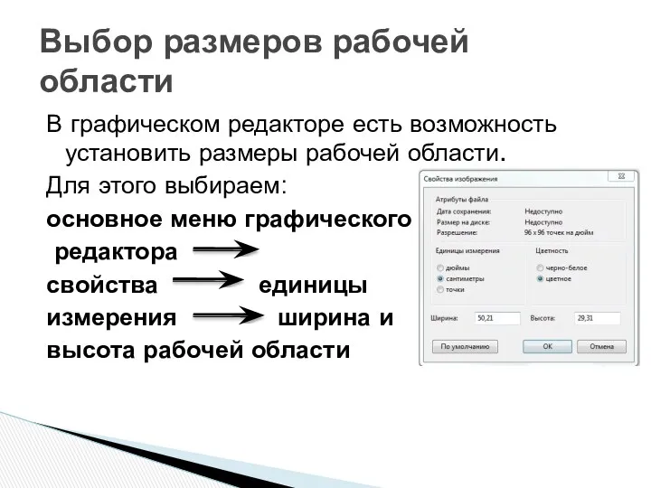 В графическом редакторе есть возможность установить размеры рабочей области. Для