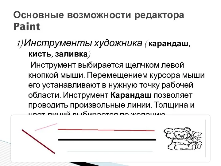 1) Инструменты художника ( карандаш, кисть, заливка) Инструмент выбирается щелчком