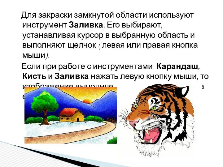 Для закраски замкнутой области используют инструмент Заливка. Его выбирают, устанавливая