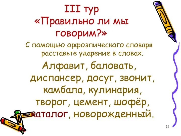 III тур «Правильно ли мы говорим?» С помощью орфоэпического словаря расставьте ударение в