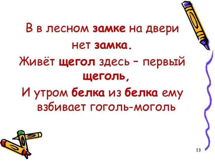 В в лесном замке на двери нет замка. Живёт щегол