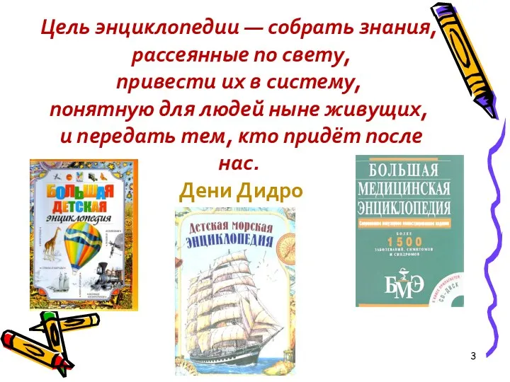 Цель энциклопедии — собрать знания, рассеянные по свету, привести их в систему, понятную