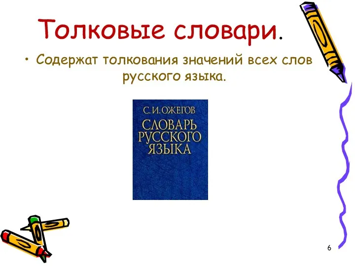 Толковые словари. Содержат толкования значений всех слов русского языка.