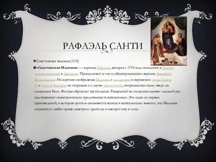 РАФАЭЛЬ САНТИ Сикстинская мадонна(1512) «Сикстинская Мадонна» — картина Рафаэля, которая с 1754 года