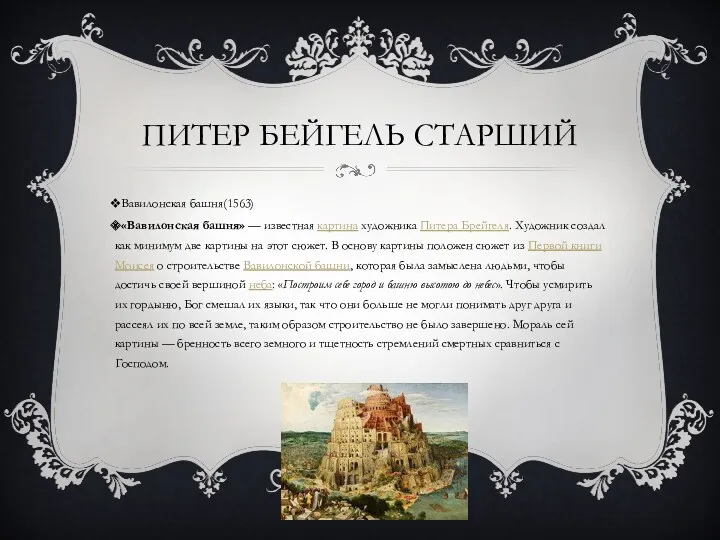 ПИТЕР БЕЙГЕЛЬ СТАРШИЙ Вавилонская башня(1563) «Вавилонская башня» — известная картина художника Питера Брейгеля.