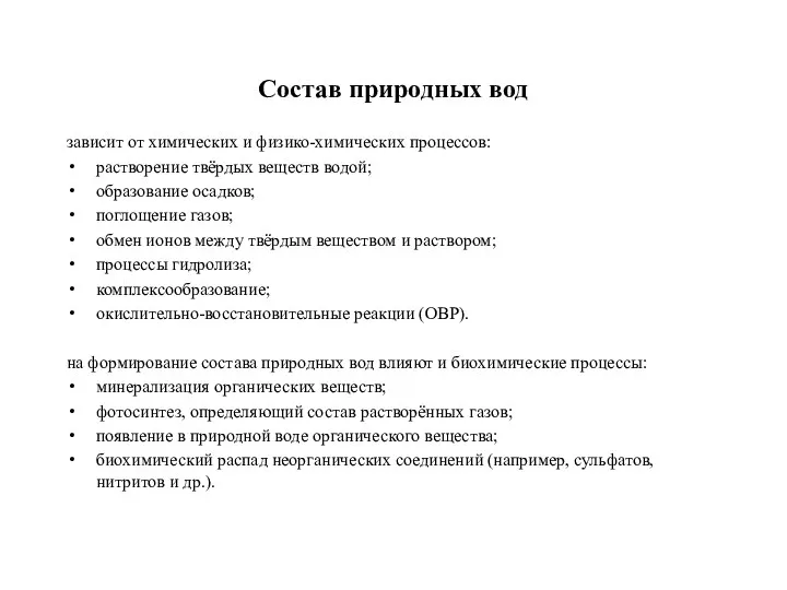 Состав природных вод зависит от химических и физико-химических процессов: растворение