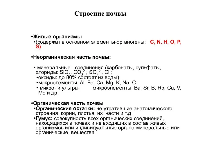 Живые организмы (содержат в основном элементы-органогены: C, N, H, O,