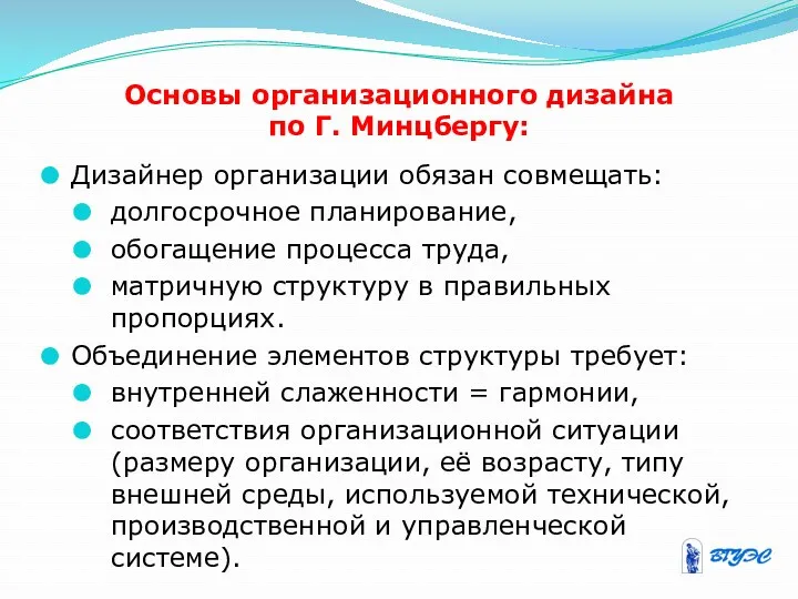 Основы организационного дизайна по Г. Минцбергу: Дизайнер организации обязан совмещать: