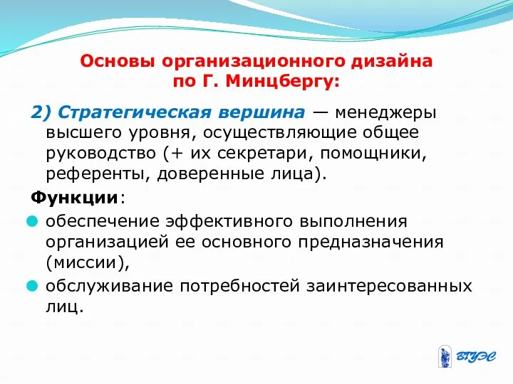 Основы организационного дизайна по Г. Минцбергу: 2) Стратегическая вершина —