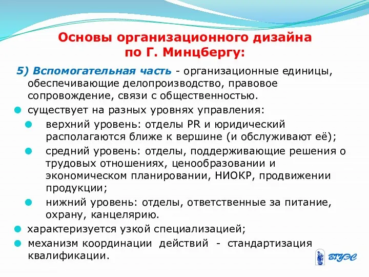 Основы организационного дизайна по Г. Минцбергу: 5) Вспомогательная часть -