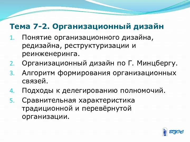 Тема 7-2. Организационный дизайн Понятие организационного дизайна, редизайна, реструктуризации и