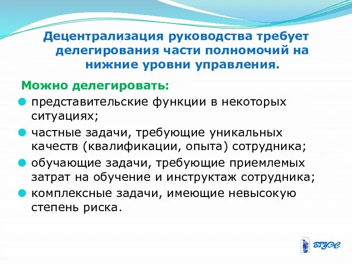 Децентрализация руководства требует делегирования части полномочий на нижние уровни управления.