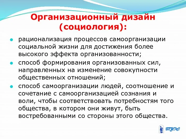 Организационный дизайн (социология): рационализация процессов самоорганизации социальной жизни для достижения