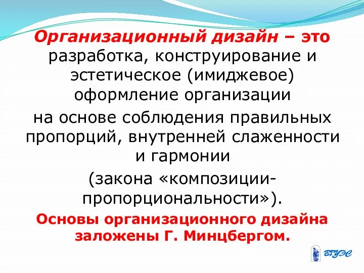 Организационный дизайн – это разработка, конструирование и эстетическое (имиджевое) оформление