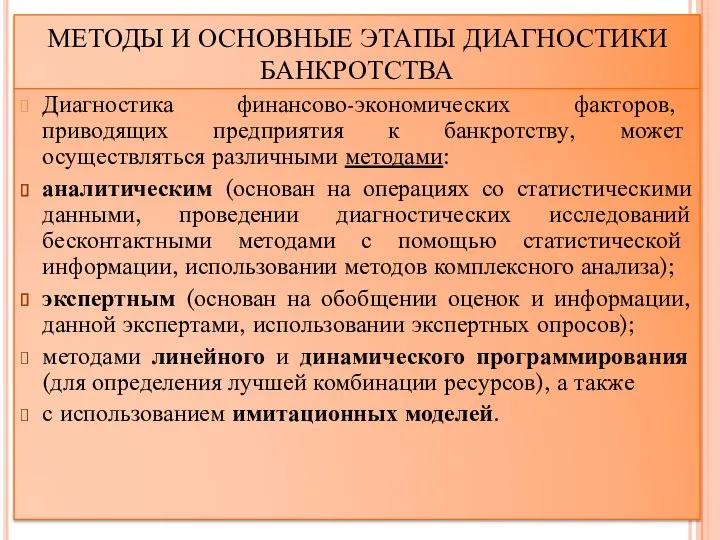 МЕТОДЫ И ОСНОВНЫЕ ЭТАПЫ ДИАГНОСТИКИ БАНКРОТСТВА Диагностика финансово-экономических факторов, приводящих