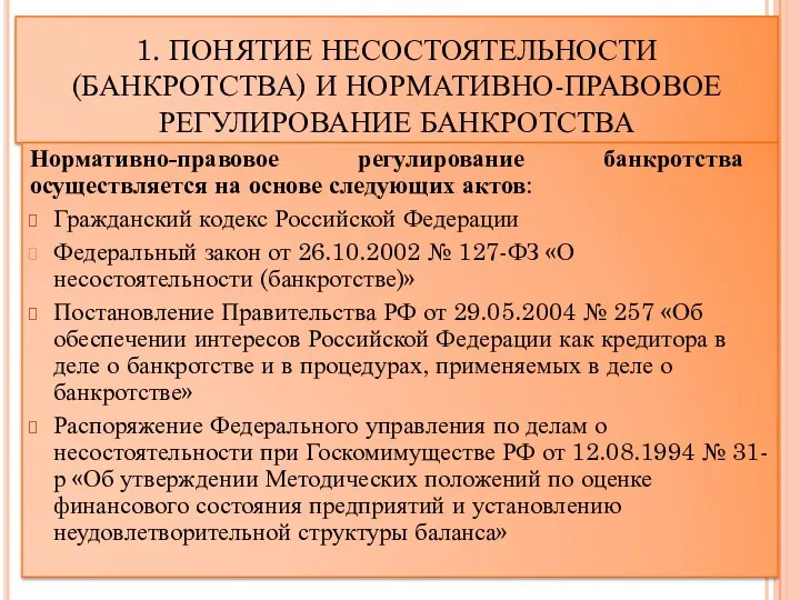 1. ПОНЯТИЕ НЕСОСТОЯТЕЛЬНОСТИ (БАНКРОТСТВА) И НОРМАТИВНО-ПРАВОВОЕ РЕГУЛИРОВАНИЕ БАНКРОТСТВА Нормативно-правовое регулирование