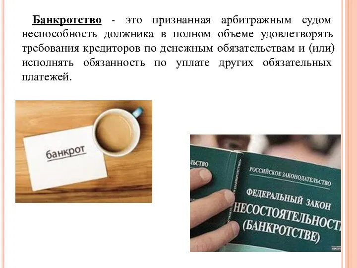 Банкротство - это признанная арбитражным судом неспособность должника в полном