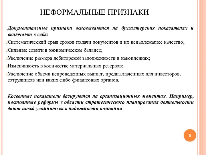 НЕФОРМАЛЬНЫЕ ПРИЗНАКИ Документальные признаки основываются на бухгалтерских показателях и включают