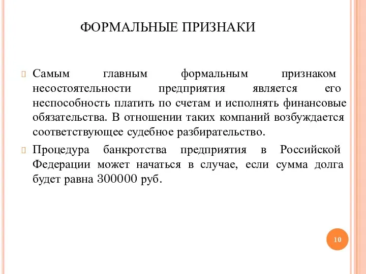 ФОРМАЛЬНЫЕ ПРИЗНАКИ Самым главным формальным признаком несостоятельности предприятия является его