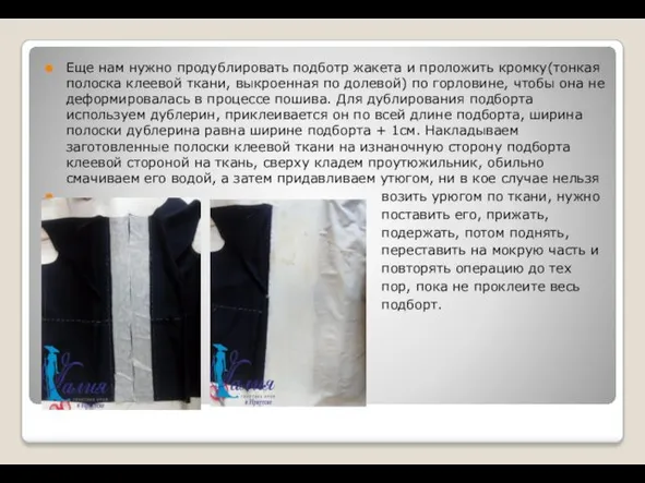 Еще нам нужно продублировать подботр жакета и проложить кромку(тонкая полоска