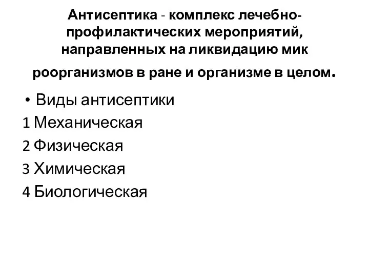 Антисептика - комплекс лечебно-профилактичес­ких мероприятий, направленных на ликвидацию мик­роорганизмов в ране и организме