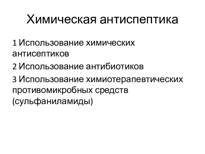 Химическая антиспептика 1 Использование химических антисептиков 2 Использование антибиотиков 3 Использование химиотерапевтических противомикробных средств (сульфаниламиды)