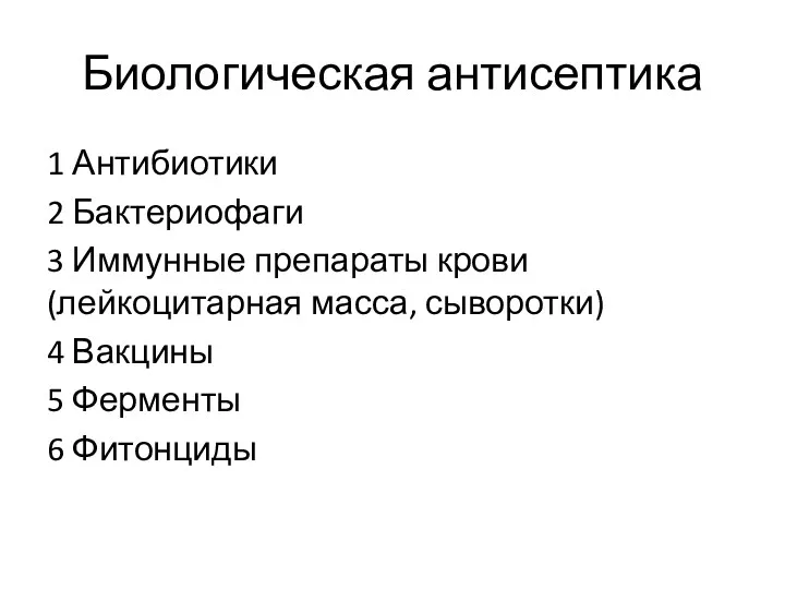 Биологическая антисептика 1 Антибиотики 2 Бактериофаги 3 Иммунные препараты крови (лейкоцитарная масса, сыворотки)