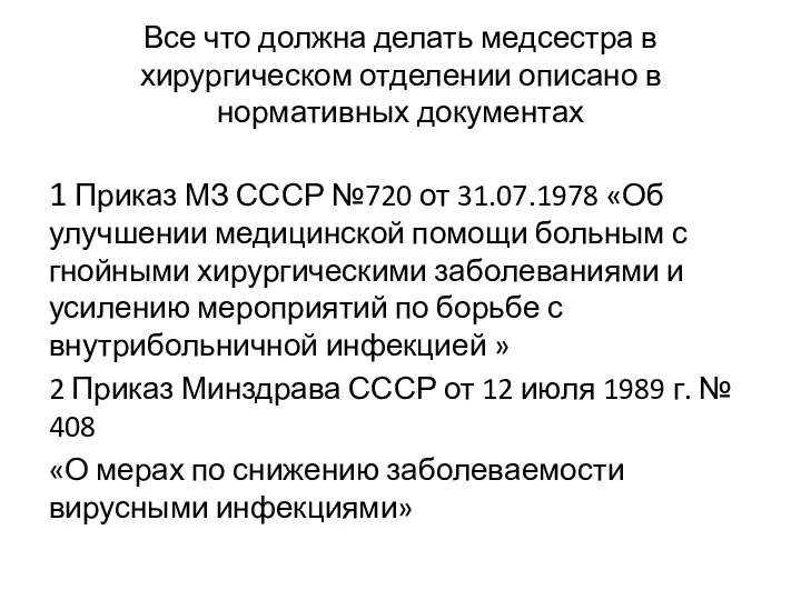 Все что должна делать медсестра в хирургическом отделении описано в нормативных документах 1