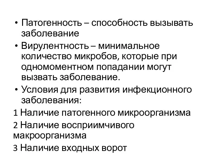 Патогенность – способность вызывать заболевание Вирулентность – минимальное количество микробов, которые при одномоментном