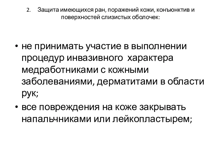 2. Защита имеющихся ран, поражений кожи, конъюнктив и поверхностей слизистых оболочек: не принимать