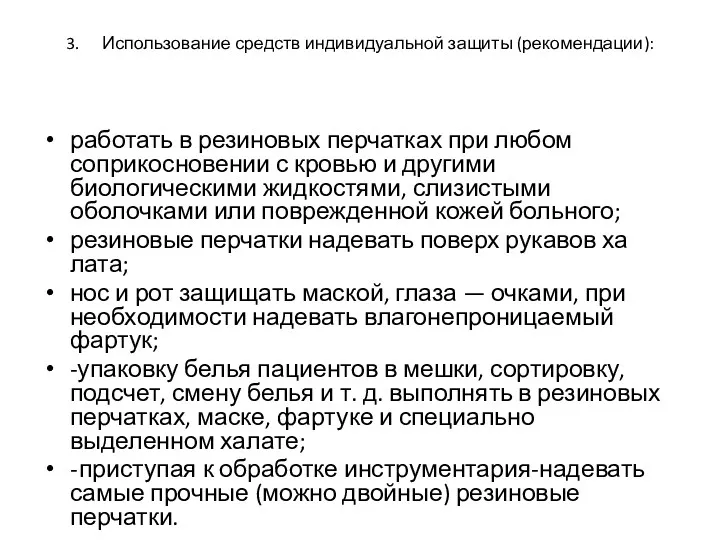 3. Использование средств индивидуальной защиты (рекомендации): работать в резиновых перчатках при любом соприкосновении