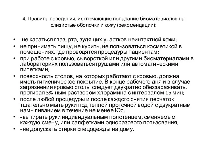 4. Правила поведения, исключающие попадание биоматериалов на слизистые оболочки и