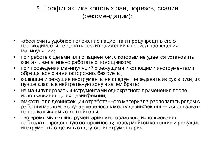 5. Профилактика колотых ран, порезов, ссадин (рекомендации): -обеспечить удобное положение